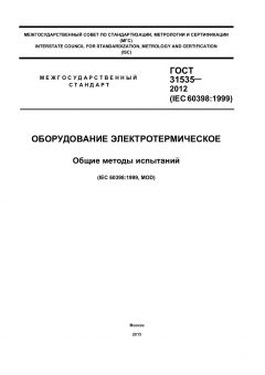 ГОСТ 31535-2012