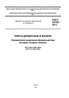 ГОСТ 32155-2013