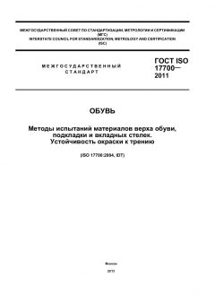 ГОСТ ISO 17700-2011