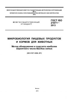 ГОСТ ISO 21871-2013
