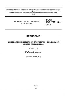 ГОСТ ISO 7971-3-2013