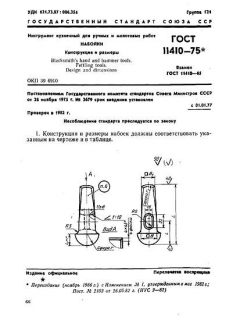 ГОСТ 11410-75