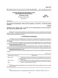 ГОСТ 23621-79