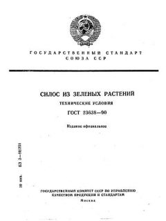 ГОСТ 23638-90