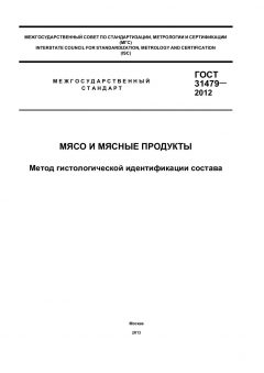 ГОСТ 31479-2012