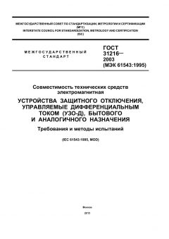ГОСТ 31216-2003