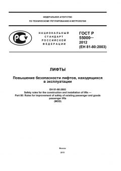 ГОСТ Р 55000-2012