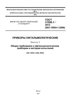 ГОСТ 31590.1-2012