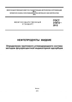 ГОСТ 31872-2012
