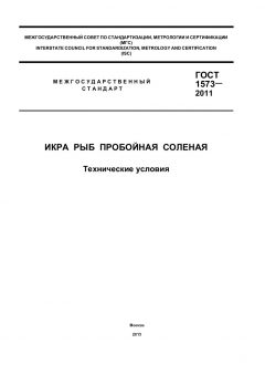 ГОСТ 1573-2011