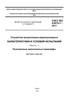 ГОСТ IEC 61675-1-2011
