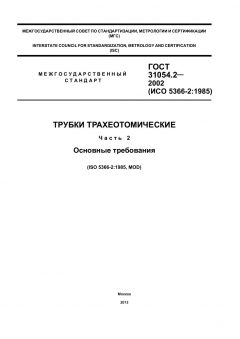 ГОСТ 31054.2-2002