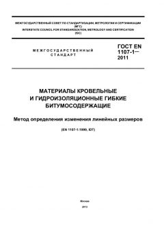 ГОСТ EN 1107-1-2011