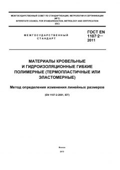 ГОСТ EN 1107-2-2011