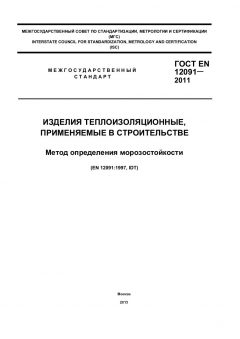 ГОСТ EN 12091-2011