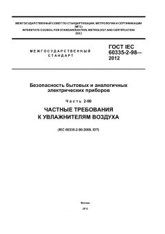 ГОСТ IEC 60335-2-98-2012