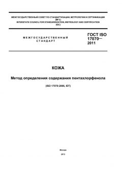 ГОСТ ISO 17070-2011