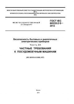 ГОСТ IEC 60335-2-5-2012
