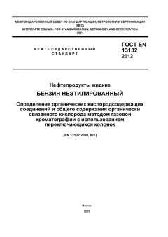 ГОСТ EN 13132-2012
