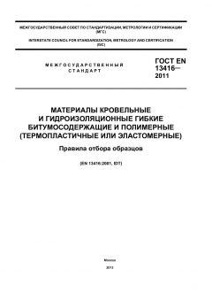 ГОСТ EN 13416-2011