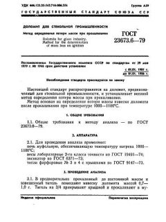 ГОСТ 23673.6-79