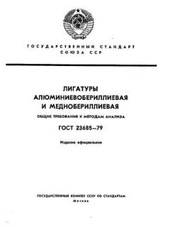 ГОСТ 23685-79