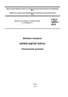 ГОСТ 32053-2013