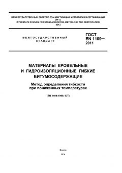 ГОСТ EN 1109-2011