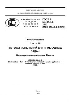 ГОСТ Р 53734.4.8-2012