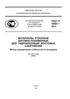 ГОСТ Р 55401-2013