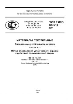 ГОСТ Р ИСО 105-C12-2011