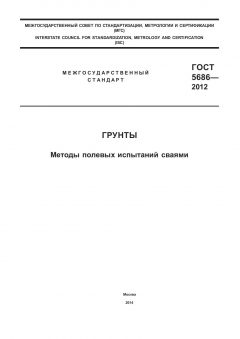 ГОСТ 5686-2012
