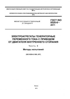 ГОСТ ISO 8528-6-2011
