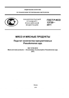 ГОСТ Р ИСО 13720-2011