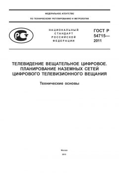 ГОСТ Р 54715-2011