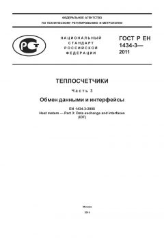 ГОСТ Р ЕН 1434-3-2011
