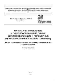 ГОСТ 31897-2011