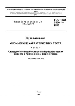 ГОСТ ISO 5530-1-2013