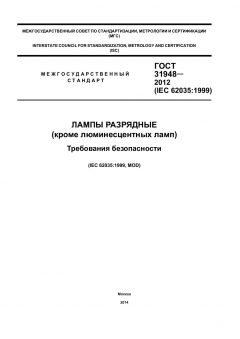 ГОСТ 31948-2012