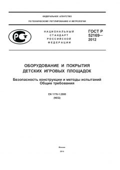 ГОСТ Р 52169-2012