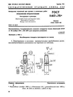 ГОСТ 11417-75