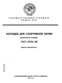 ГОСТ 23724-85