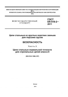 ГОСТ EN 818-2-2011