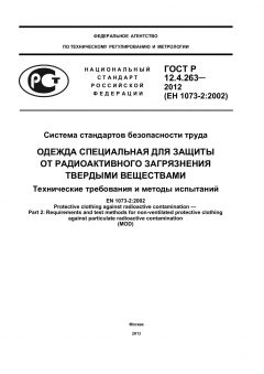 ГОСТ Р 12.4.263-2012