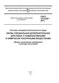 ГОСТ 12.4.242-2013