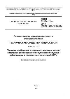 ГОСТ 32134.12-2013