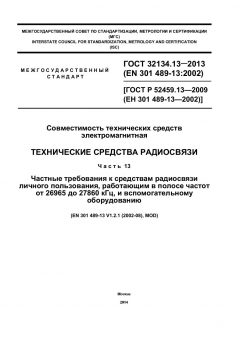 ГОСТ 32134.13-2013