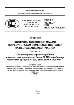 ГОСТ Р 55265.2-2012