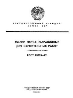 ГОСТ 23735-79