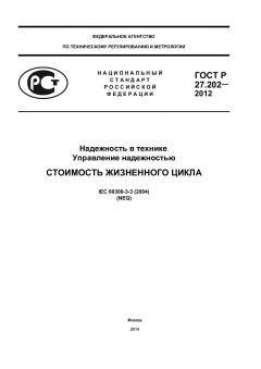 ГОСТ Р 27.202-2012